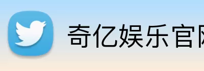 奇亿娱乐官网 logo