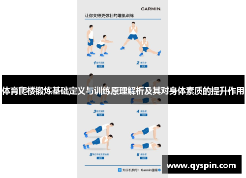 体育爬楼锻炼基础定义与训练原理解析及其对身体素质的提升作用