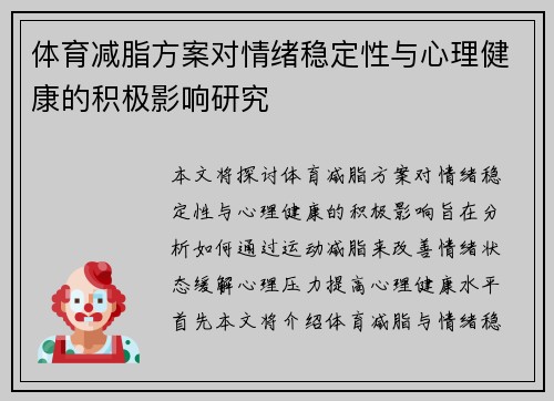 体育减脂方案对情绪稳定性与心理健康的积极影响研究