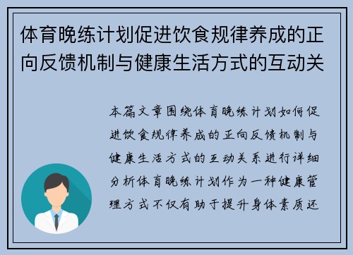 体育晚练计划促进饮食规律养成的正向反馈机制与健康生活方式的互动关系分析
