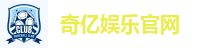 奇亿娱乐官网